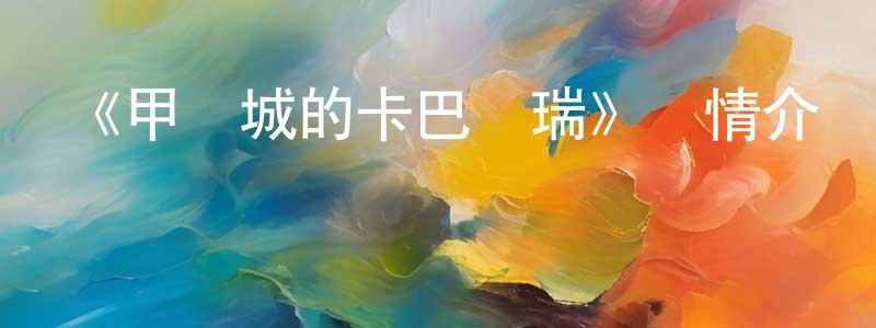 陳修玉的動漫綜藝大全,《甲鐵城的卡巴內瑞》詳情介紹_甲鐵城的卡巴內瑞已完結在線觀看_甲鐵城的卡巴內瑞迅雷下載_日漫